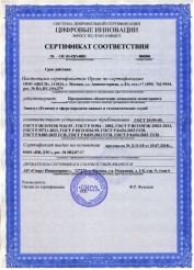 Сертификат соответствия Эвентус ГОСТам, страница 1.